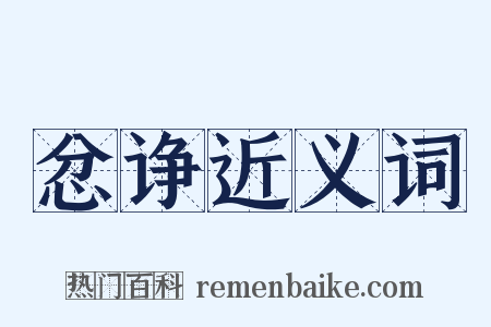 忿诤近义词是什么意思的图片